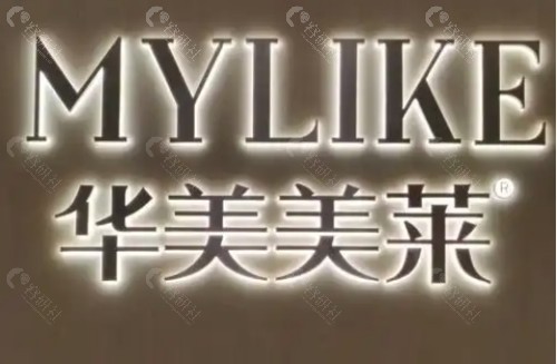 昆明华美美莱美容整形医院外景