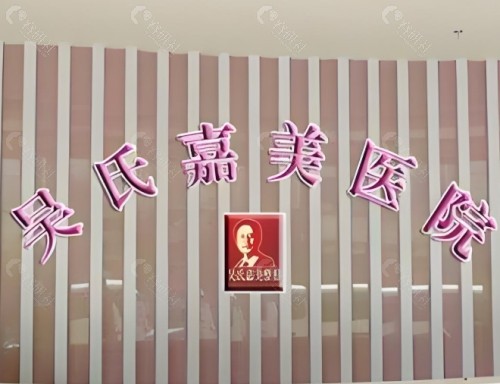 昆明吴氏嘉美美容医院前台