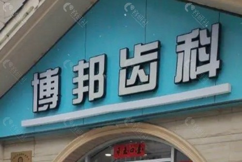 武威博邦齿科口腔