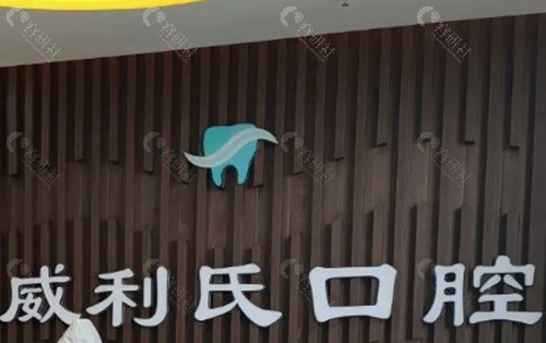 武威威利氏口腔