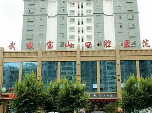 武威宝山口腔