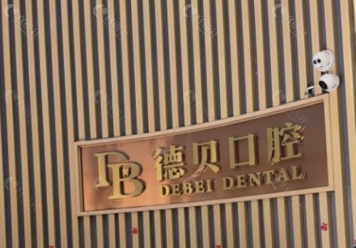 烟台德贝口腔医院前台