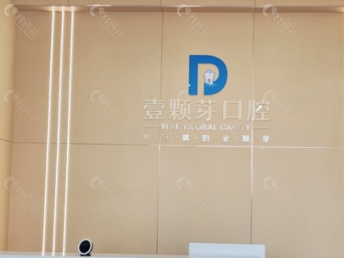烟台壹颗芽口腔前台