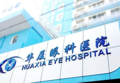 九江华厦眼科医院门头