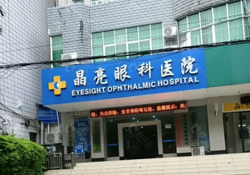九江晶亮眼科医院外景