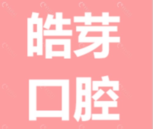 蚌埠皓芽口腔正畸怎么样