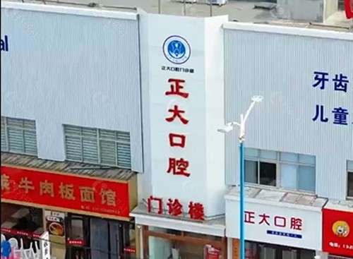 莱州正大口腔怎么样
