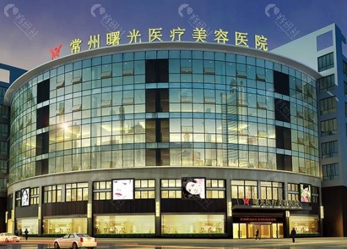 常州曙光医疗美容医院外景
