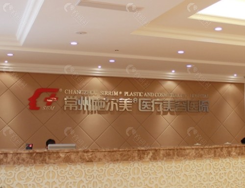 常州施尔美整形美容医院大厅
