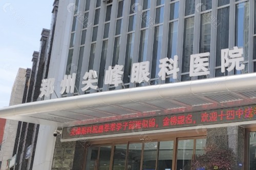 郑州尖峰眼科外景