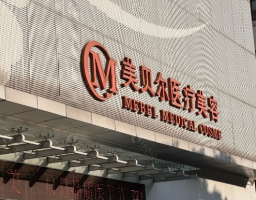 苏州美贝尔美容医院门头