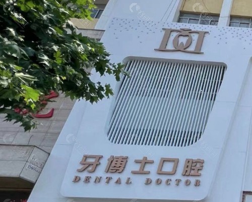 滕州天使牙博士口腔