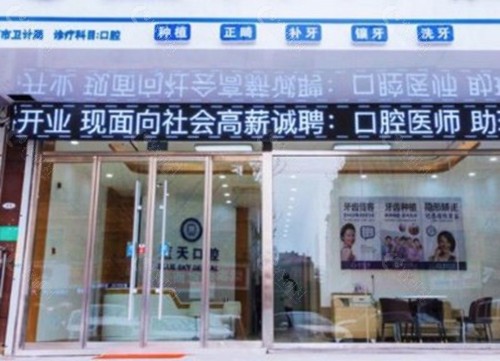 滕州蓝天口腔诊所