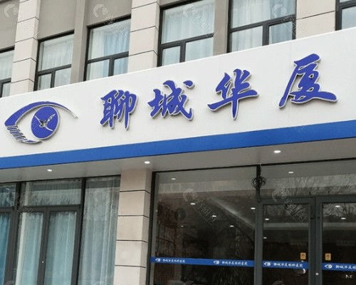 聊城华厦眼科医院外景