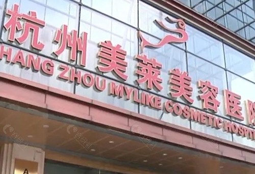 杭州美莱黄金微针好吗