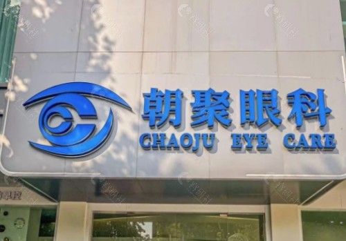 张家口朝聚眼科医院门头
