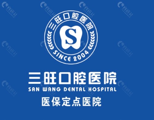 平凉三旺口腔好吗
