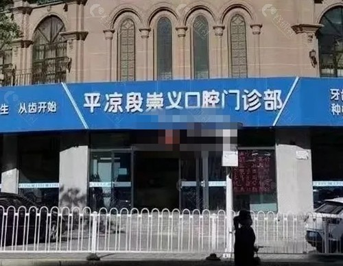 平凉段崇义口腔门诊部怎么样