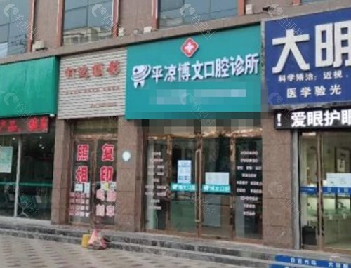 平凉博文口腔好吗
