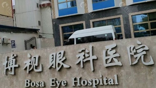 长沙博视眼科