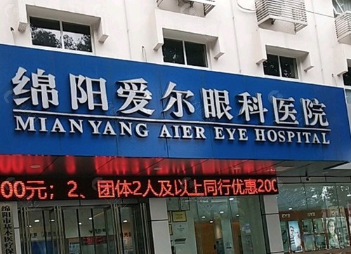 绵阳爱尔眼科医院（临园路西段店）