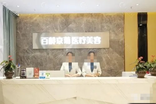 内江百龄京菊医疗美容医院隆胸怎么样