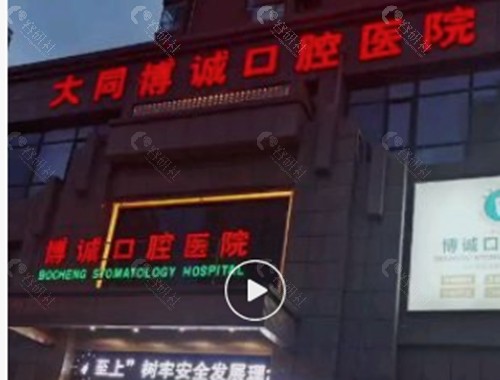 大同博诚口腔正畸好吗