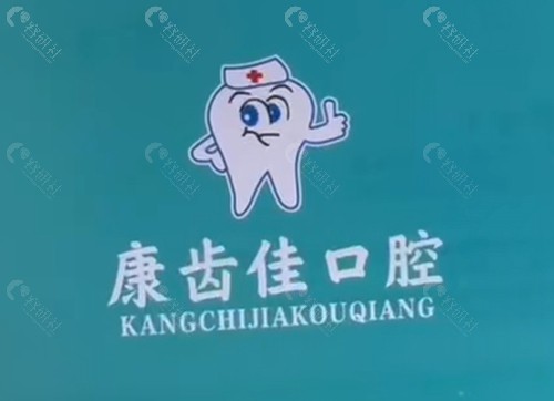 涡阳康齿佳口腔好吗
