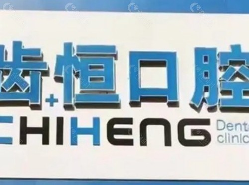 海澄齿恒口腔