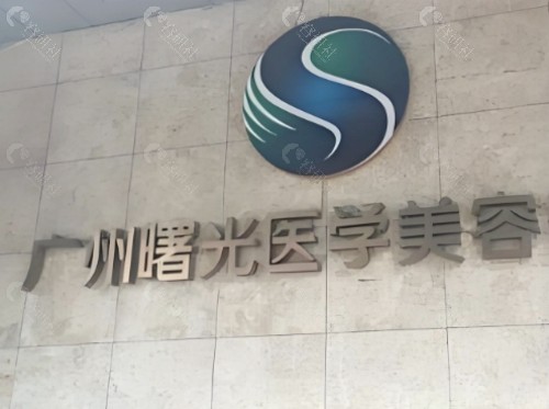 广州曙光疤痕修复中心外景