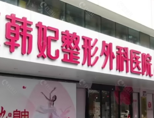广东韩妃医疗美容医院门头