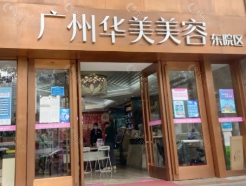 广州华美医疗美容医院外景