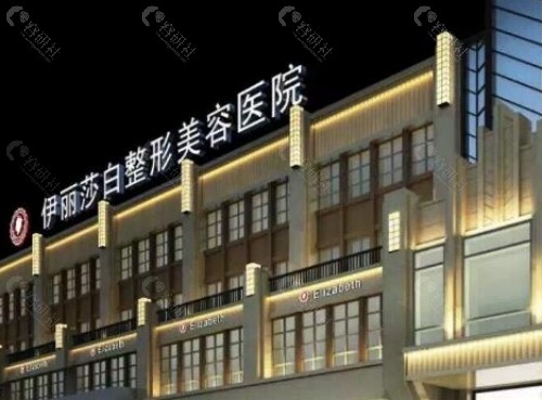 乌鲁木齐伊丽莎白整形医院外景