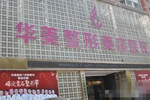 保定华美拉皮好吗