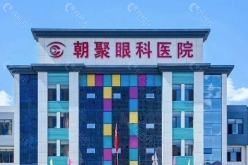 包头朝聚眼科医院外景