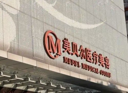 南京美贝尔美容医院外景