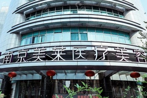 南京美莱美容整形医院环境图
