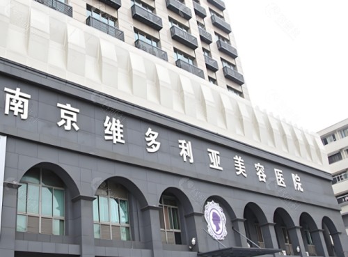 南京维多利亚美容医院门头