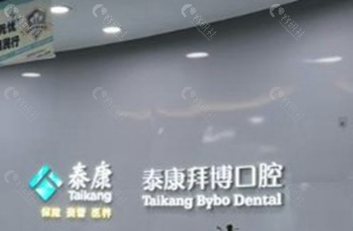 随州泰康拜博口腔