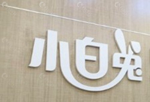 偃师小白兔口腔