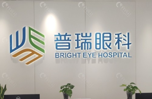 福州普瑞眼科医院前台