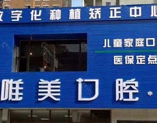 丹东唯美口腔好吗