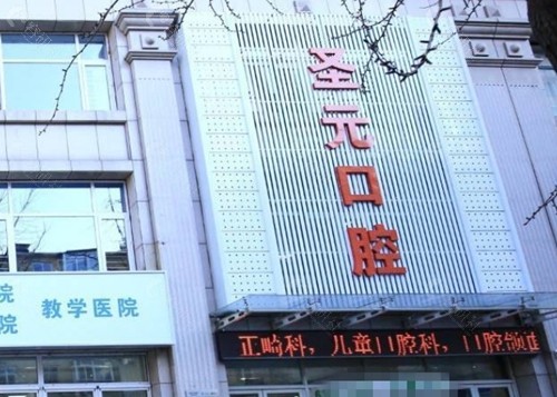 丹东圣元口腔正规吗