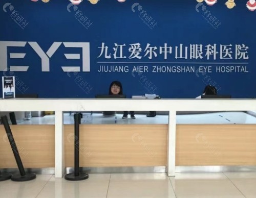 九江爱尔眼科医院前台
