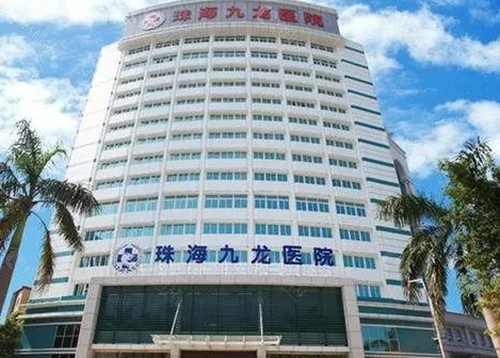 珠海九龙医院玻尿酸注射好吗