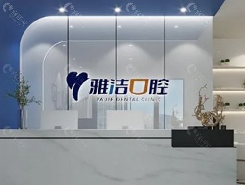 林芝雅洁口腔诊所（平安路店）