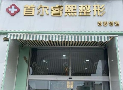 连云港首尔睿熙整形门头