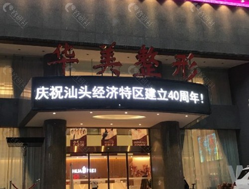 汕头华美整形美容医院