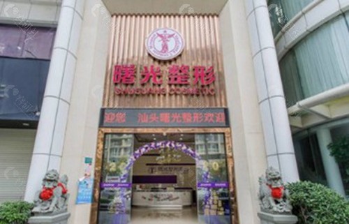 汕头曙光医疗美容门诊部