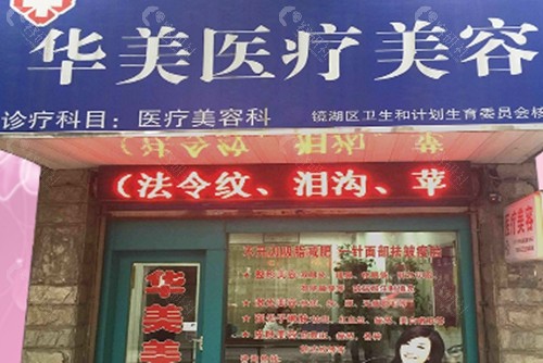 芜湖华美狐臭治疗好吗